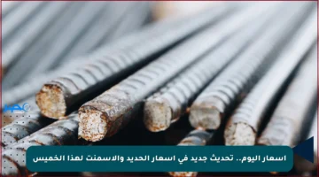 أسعار اليوم.. تحديث جديد في أسعار الحديد والأسمنت لهذا الخميس